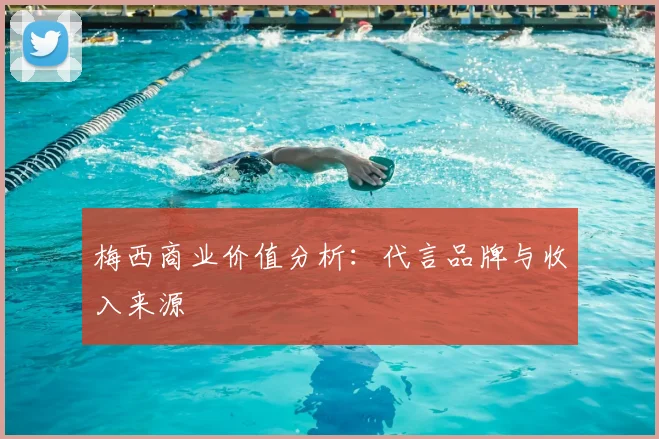 梅西商业价值分析:代言品牌与收入来源