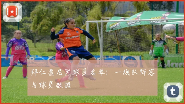 拜仁慕尼黑球员名单：一线队阵容与球员数据