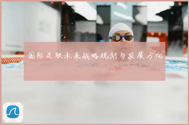 国际足联未来战略规划与发展方向