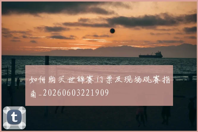 如何购买世锦赛门票及现场观赛指南_20260603221909