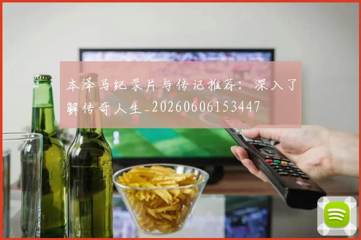 本泽马纪录片与传记推荐:深入了解传奇人生_20260606153447