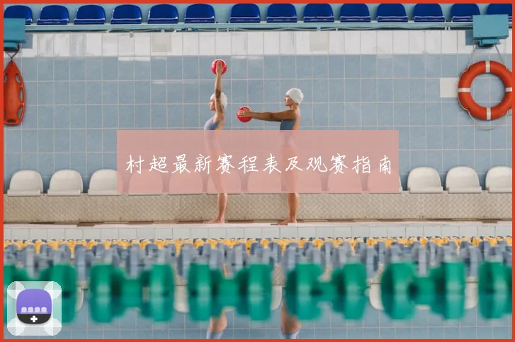 村超最新赛程表及观赛指南