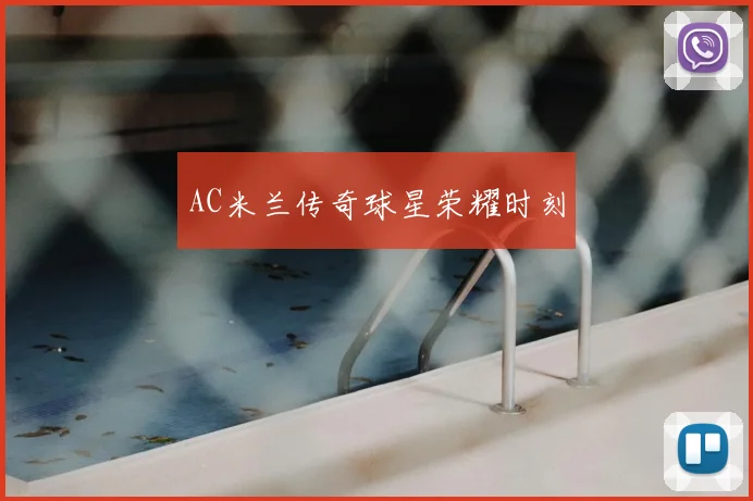 AC米兰传奇球星荣耀时刻