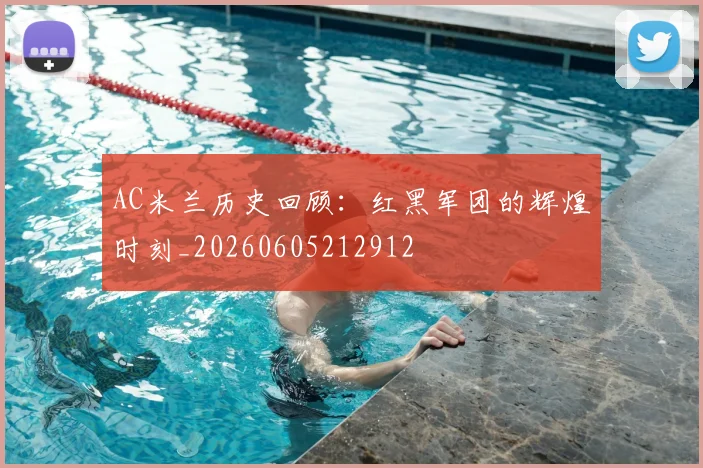 AC米兰历史回顾:红黑军团的辉煌时刻_20260605212912
