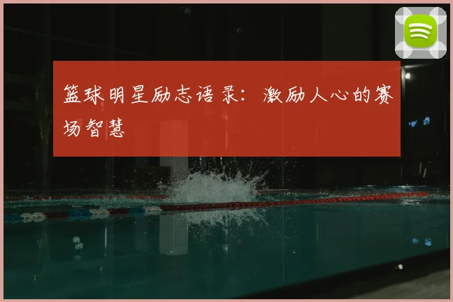 篮球明星励志语录：激励人心的赛场智慧