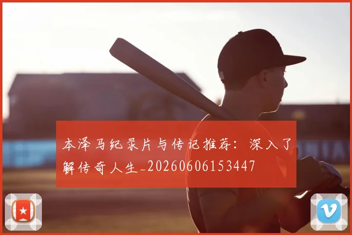 本泽马纪录片与传记推荐:深入了解传奇人生_20260606153447