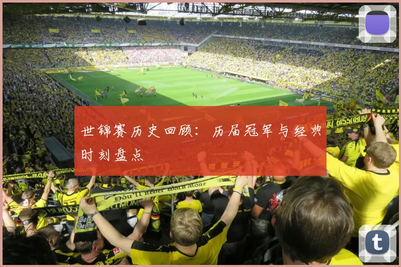 世锦赛历史回顾:历届冠军与经典时刻盘点