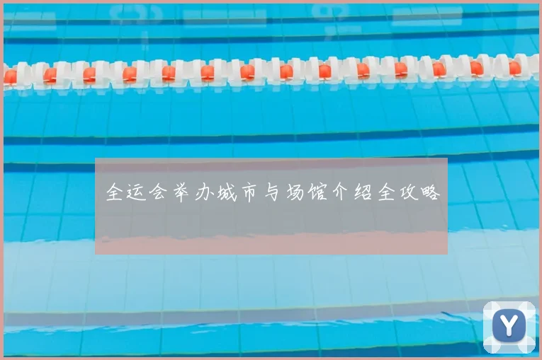 全运会举办城市与场馆介绍全攻略