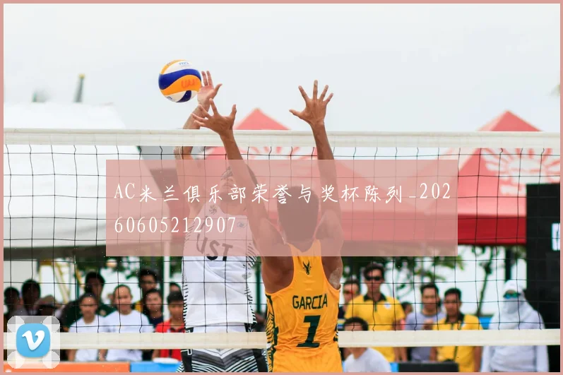AC米兰俱乐部荣誉与奖杯陈列_20260605212907