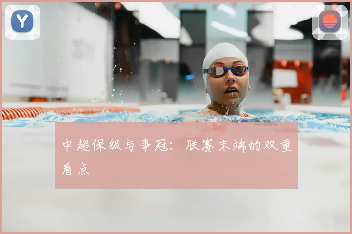 中超保级与争冠:联赛末端的双重看点