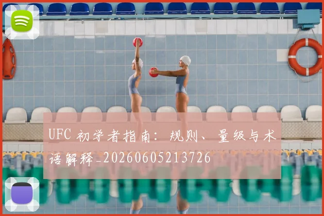 UFC 初学者指南：规则、量级与术语解释_20260605213726