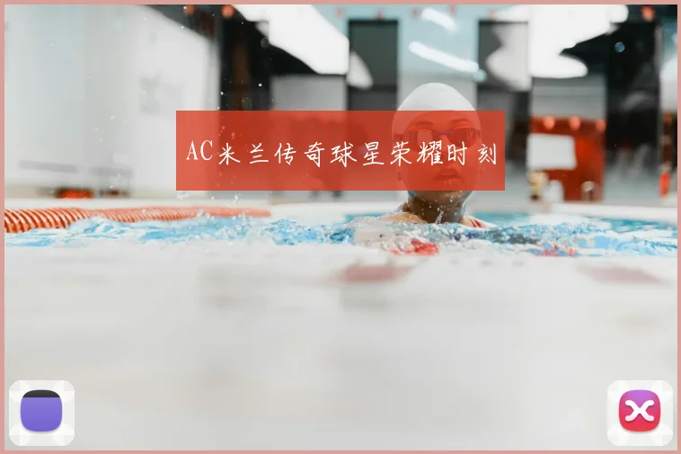 AC米兰传奇球星荣耀时刻