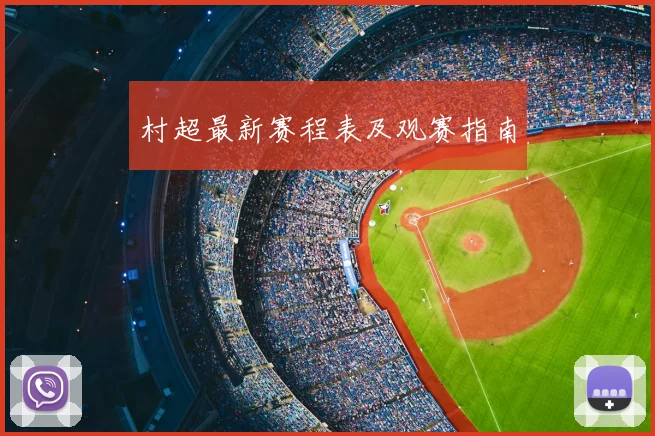 村超最新赛程表及观赛指南