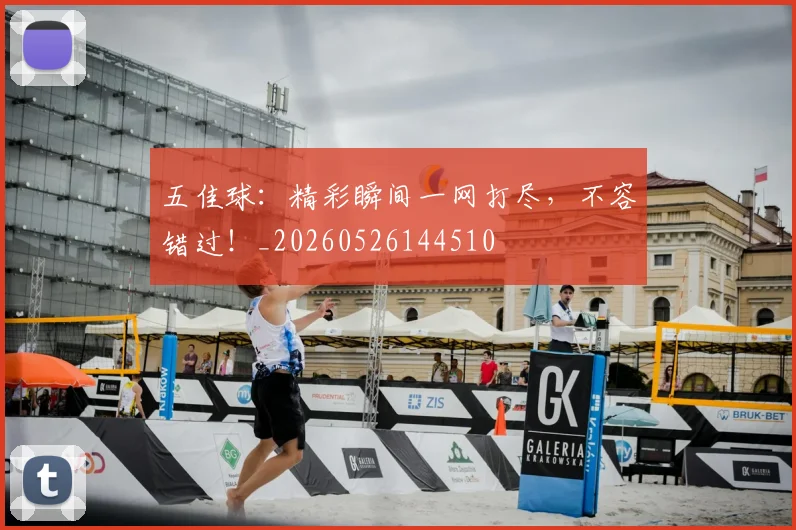 五佳球：精彩瞬间一网打尽，不容错过！_20260526144510