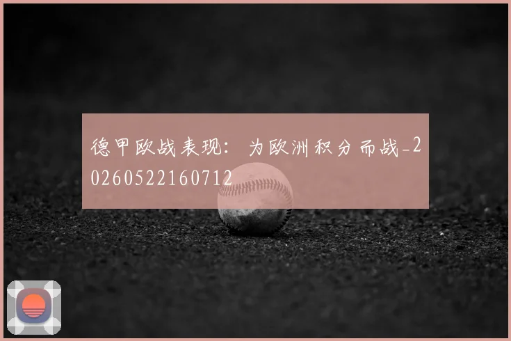 德甲欧战表现:为欧洲积分而战_20260522160712