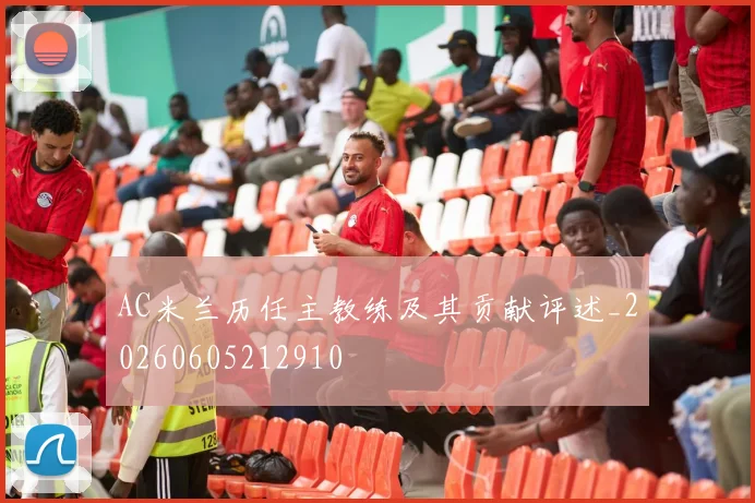 AC米兰历任主教练及其贡献评述_20260605212910