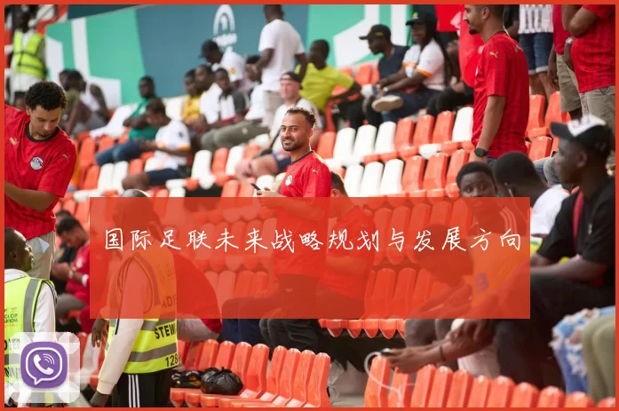 国际足联未来战略规划与发展方向