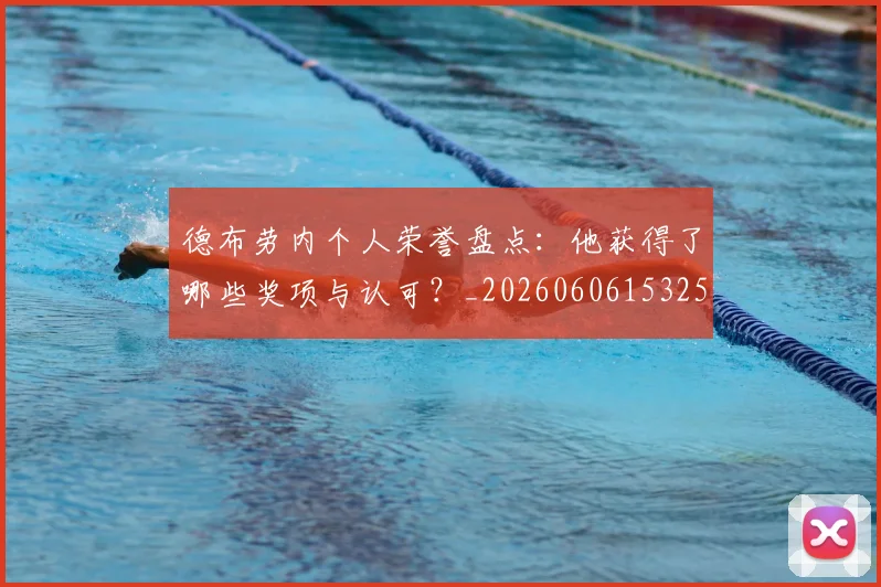 德布劳内个人荣誉盘点:他获得了哪些奖项与认可?_20260606153250