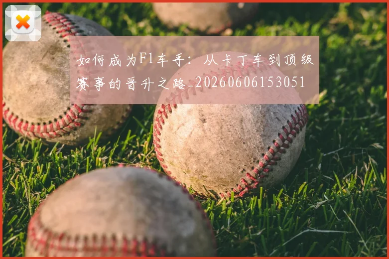 如何成为F1车手:从卡丁车到顶级赛事的晋升之路_20260606153051