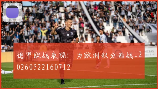 德甲欧战表现:为欧洲积分而战_20260522160712