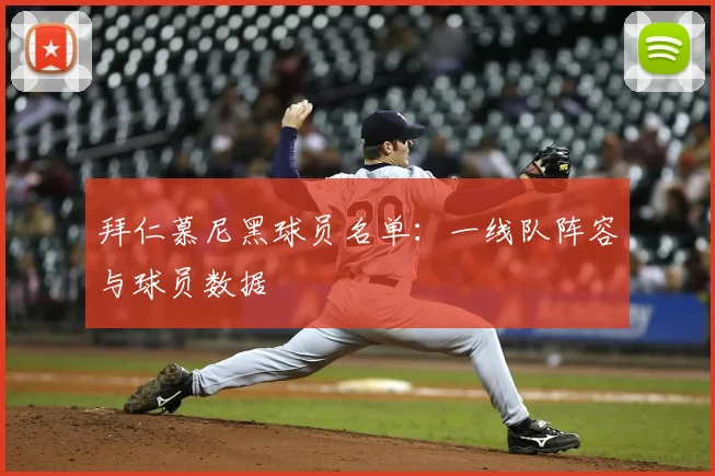 拜仁慕尼黑球员名单:一线队阵容与球员数据