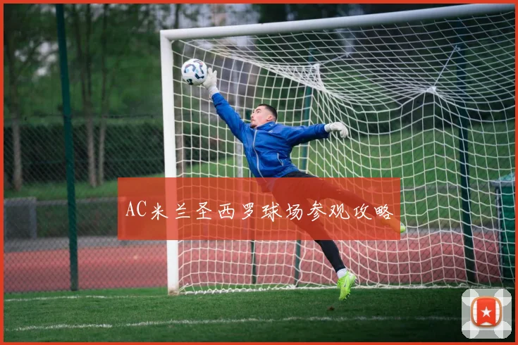 AC米兰圣西罗球场参观攻略