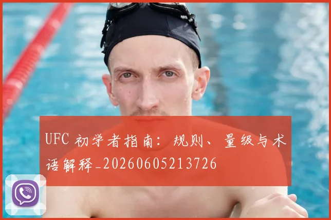 UFC 初学者指南:规则、量级与术语解释_20260605213726
