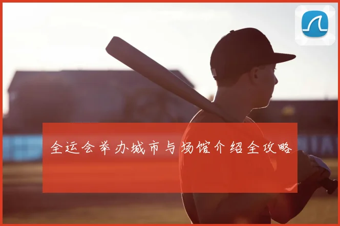 全运会举办城市与场馆介绍全攻略