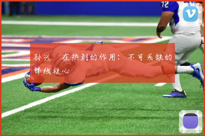 孙兴慜在热刺的作用：不可或缺的锋线核心